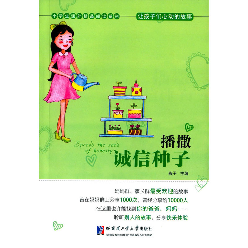 播撒诚信种子-让孩子们心动的故事