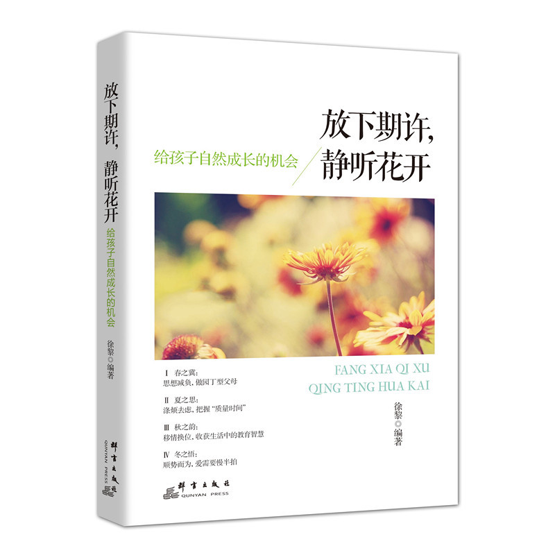 放下期许.静听花开-给孩子自然成长的机会