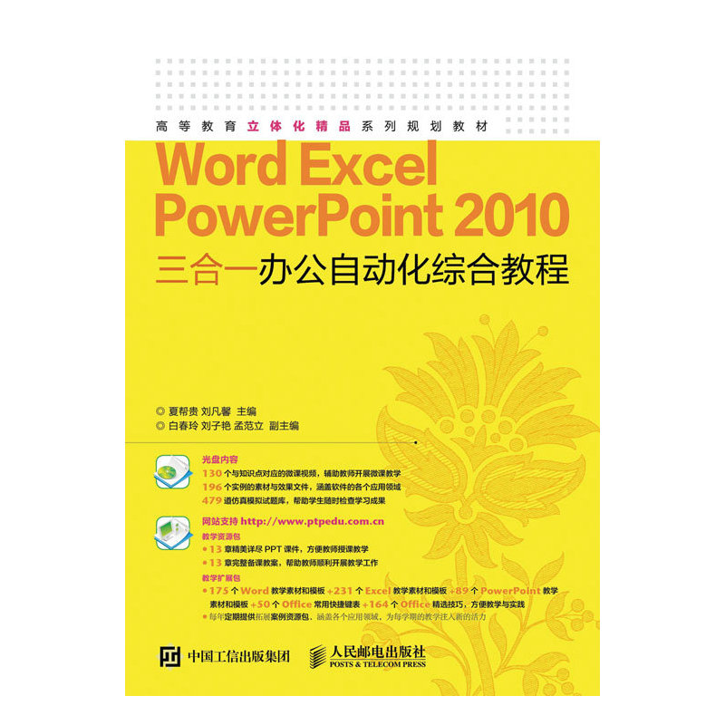 Word Excel Powerpoint 2010三合一办公自动化综合教程-(附光盘)