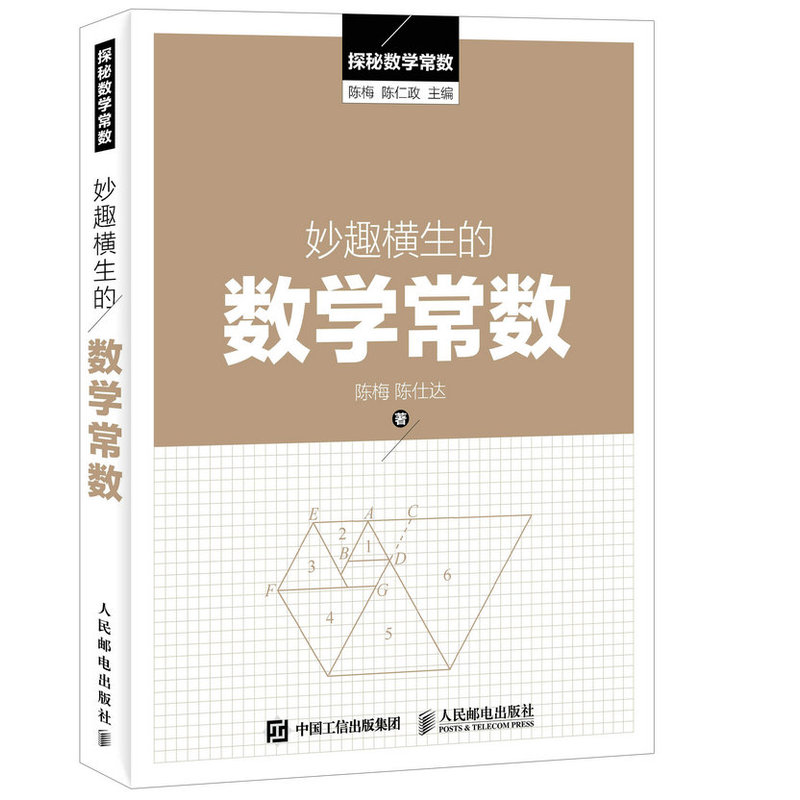 妙趣横生的数学常数-探秘数学常数