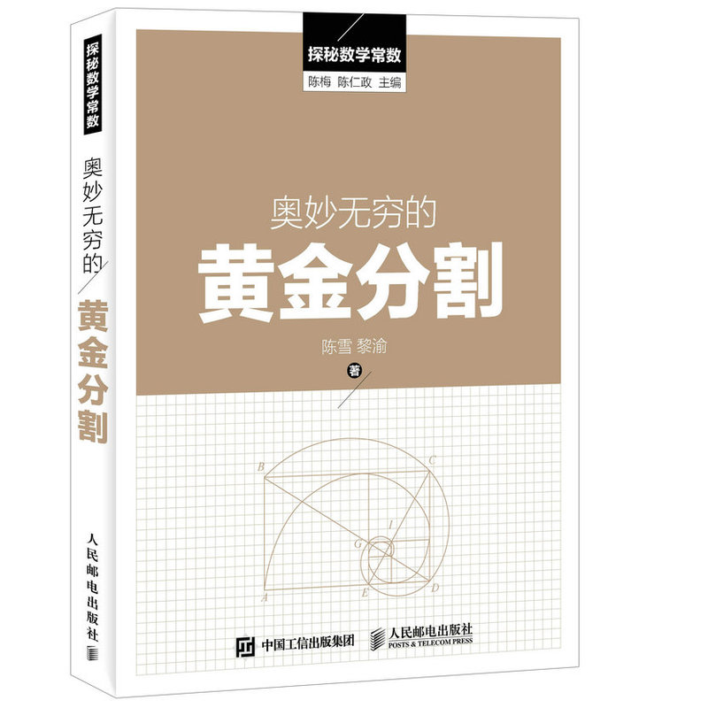 奥妙无穷的黄金分割-探秘数学常数