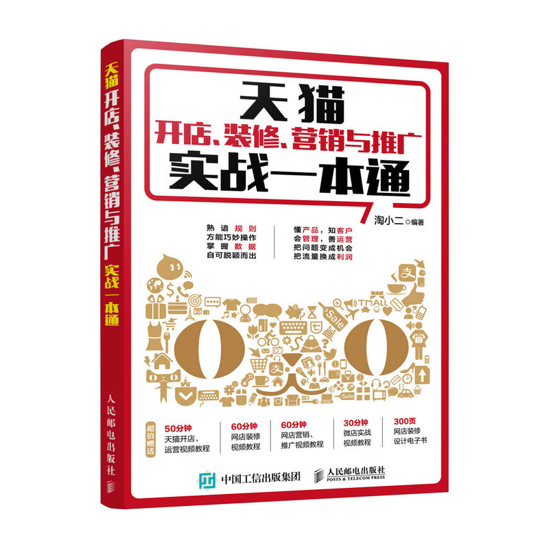 天猫开店.装修.营销与推广实战一本通