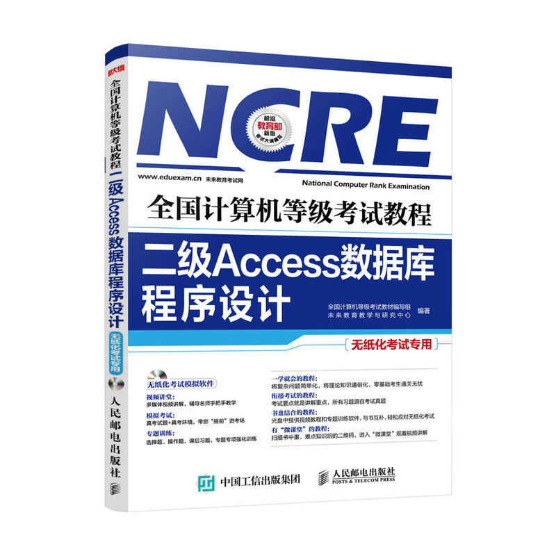 二级Access数据库程序设计-全国计算机等级考试教程-无纸化考试专用-(含光盘)