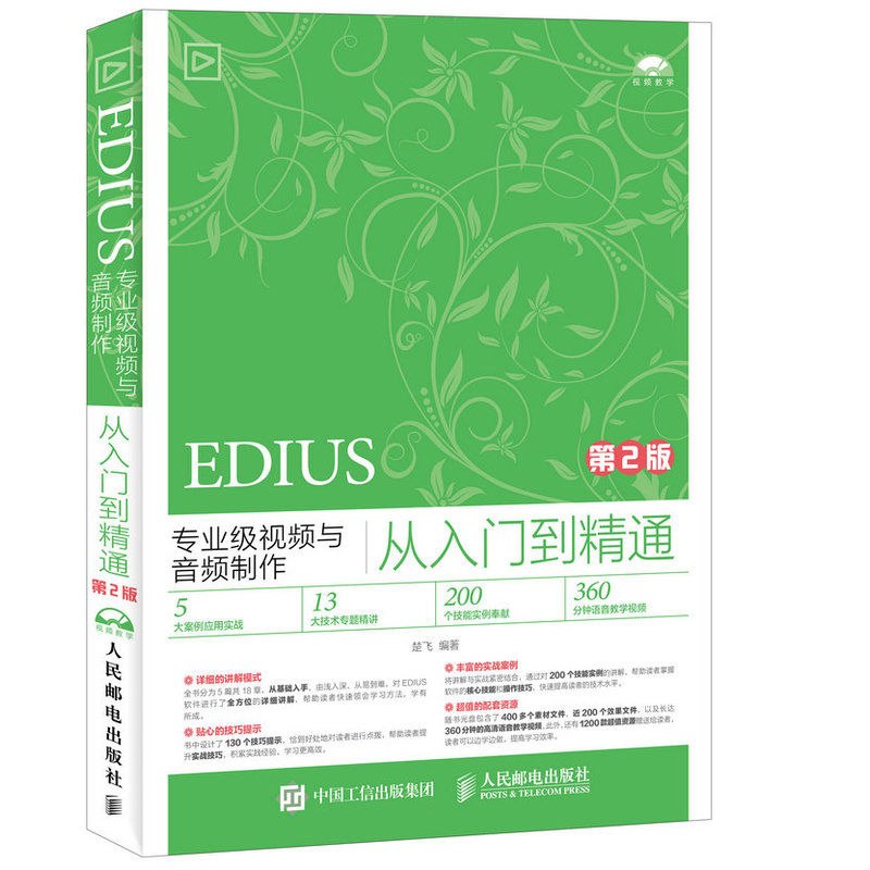 EDIUS专业级视频与音频制作从入门到精通-第2版-(附光盘)