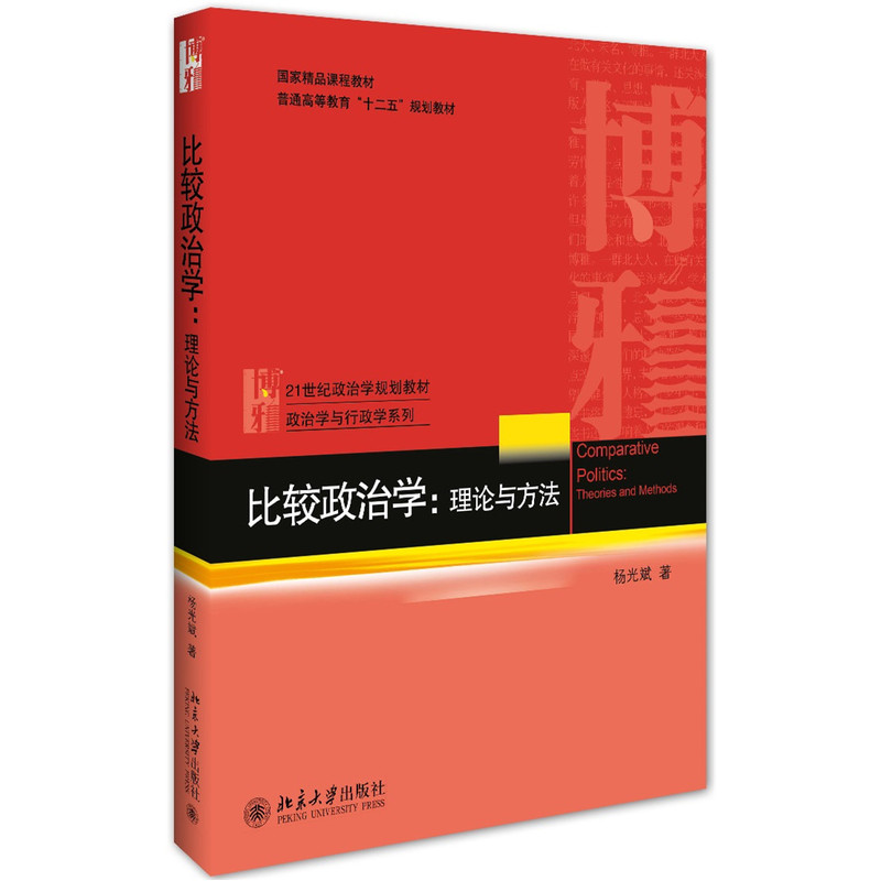 比较政治学:理论与方法