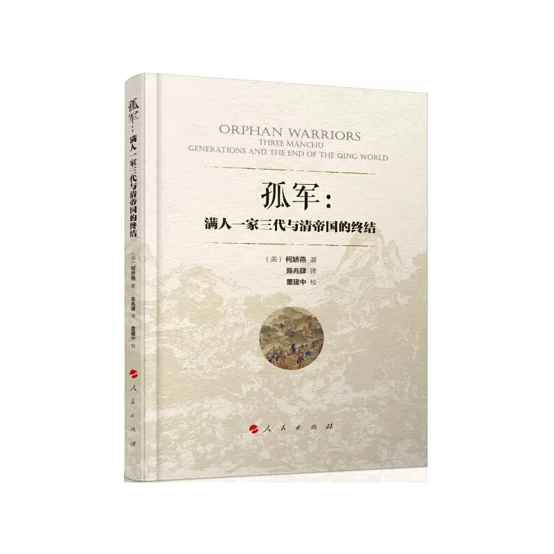孤军:满人一家三代与清帝国的终结