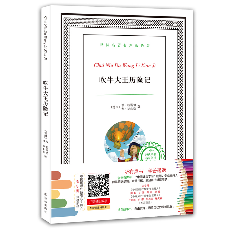 吹牛大王历险记-译林名著有声涂色版