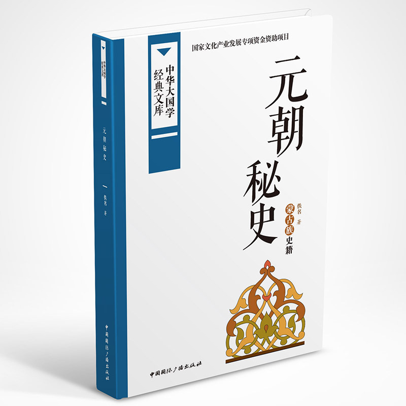 元朝秘史-中华大国学经典文库