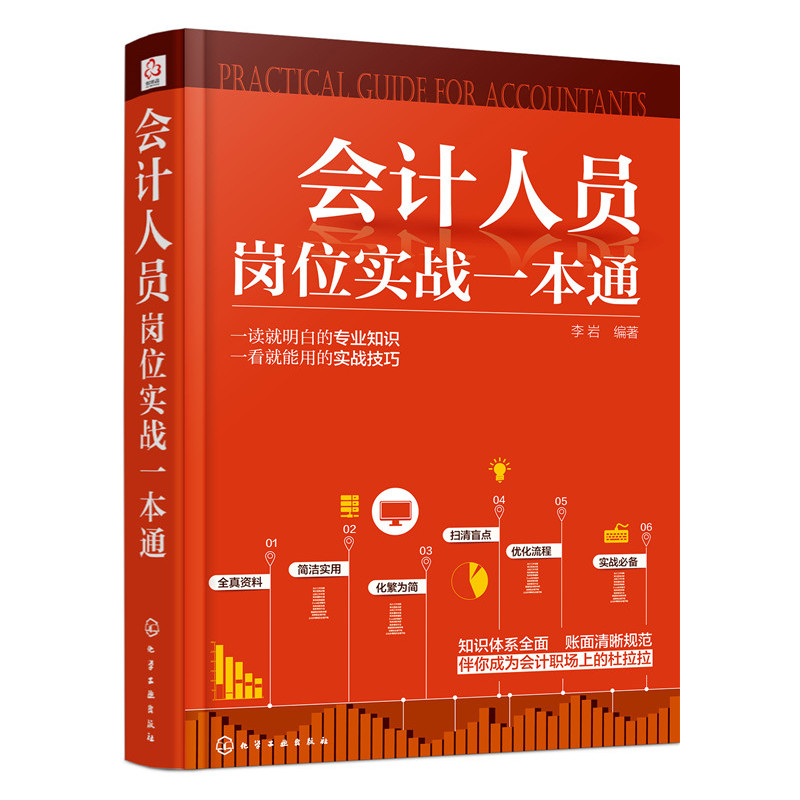 会计人员岗位实战一本通