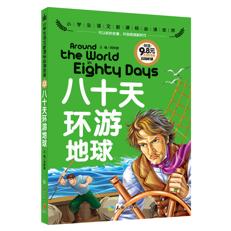 八十天环游地球-小学生语文必读金库-注音彩图版