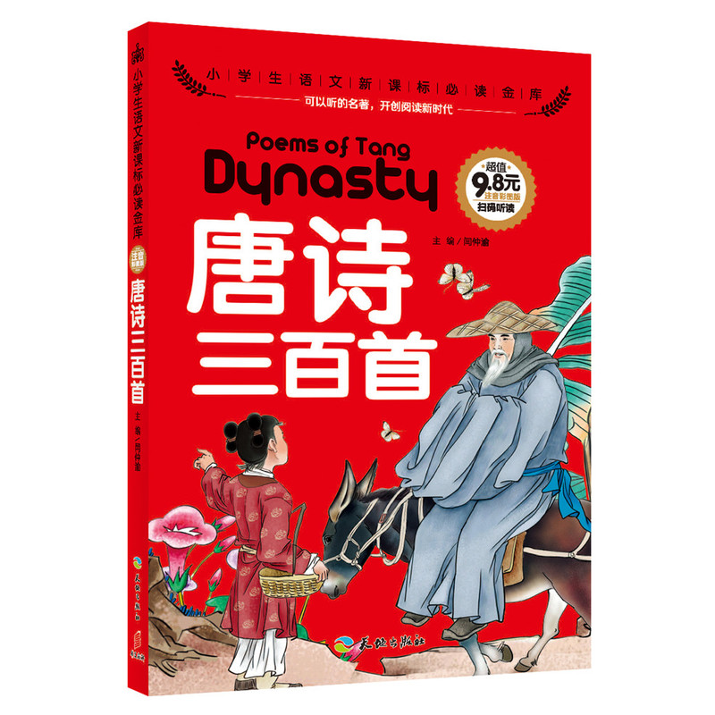唐诗三百首-小学生语文必读金库-注音彩图版