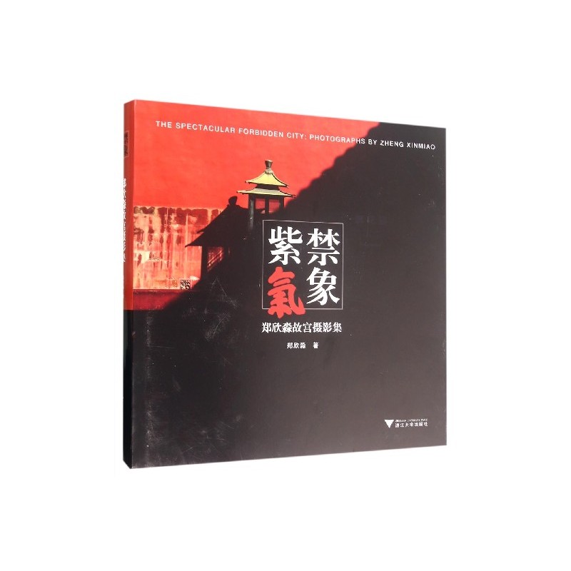 紫禁气象-郑欣淼故宫摄影集