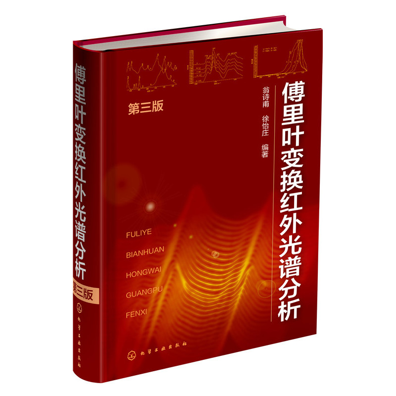 傅里叶变换红外光谱分析-第三版