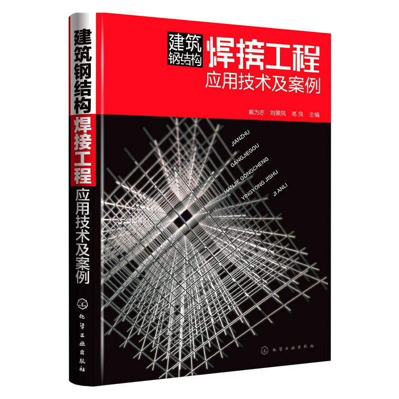 建筑钢结构焊接工程应用技术及案例