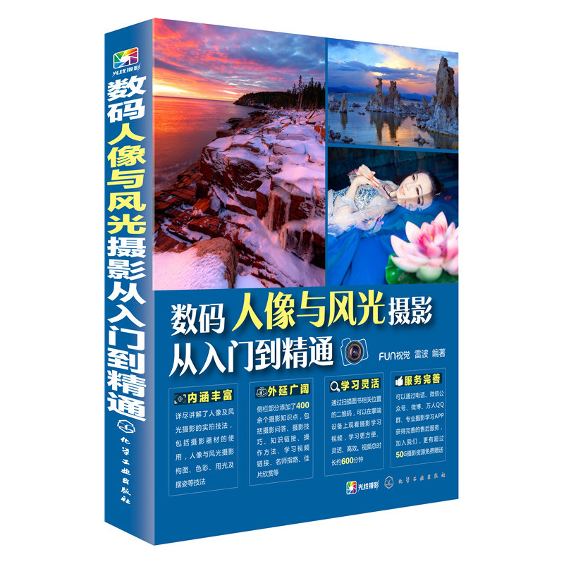 数码人像与风光摄影从入门到精通