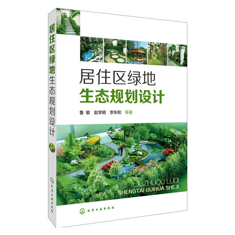 居住区绿地生态规划设计