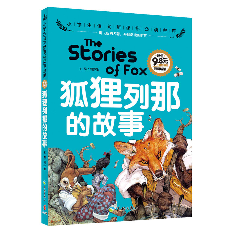 狐狸列那的故事-小学生语文必读金库-注音彩图版