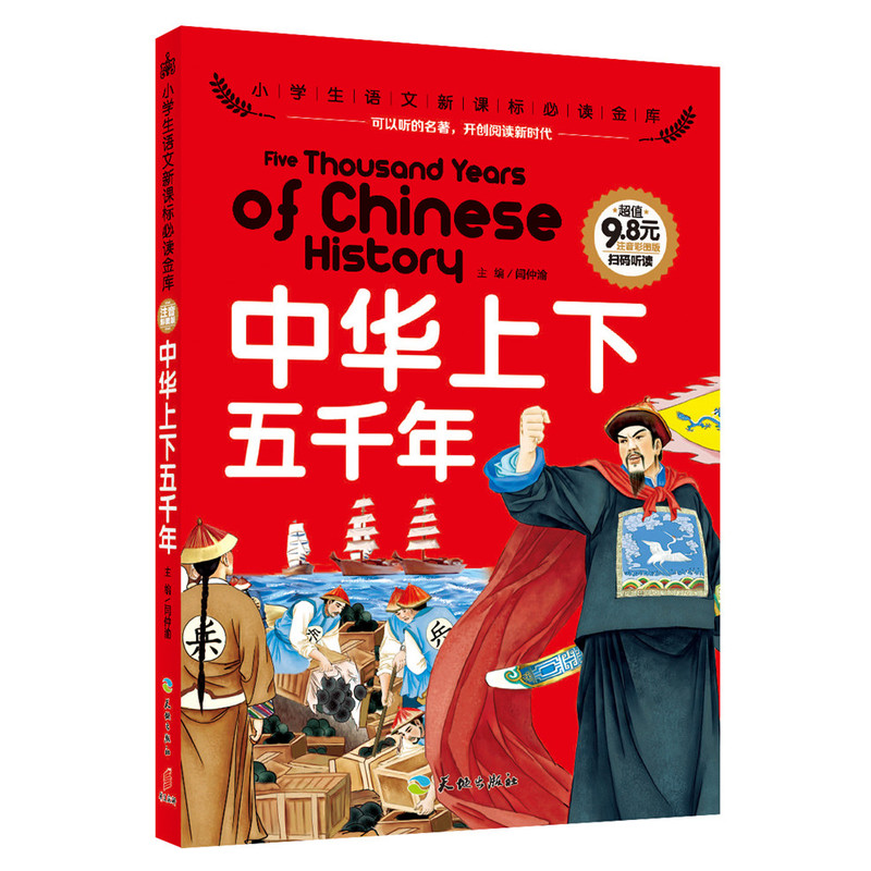 中华上下五千年-小学生语文必读金库-注音彩图版