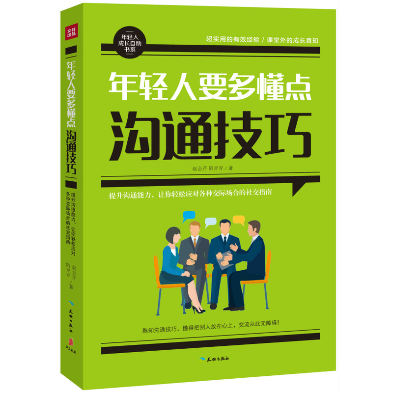 年轻人要多懂点沟通技巧