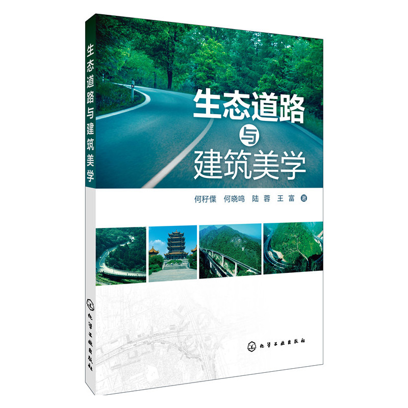 生态道路与建筑美学