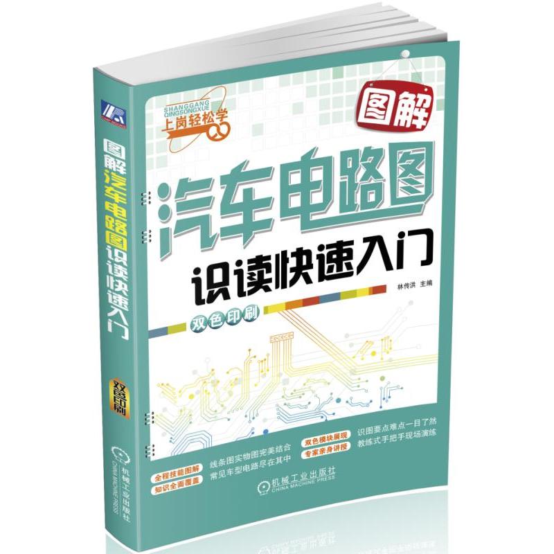 图解汽车电路图识读快速入门-双色印刷