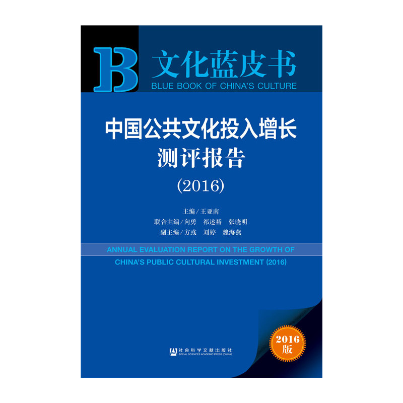 2016-中国公共文化投入增长测评报告-2016版