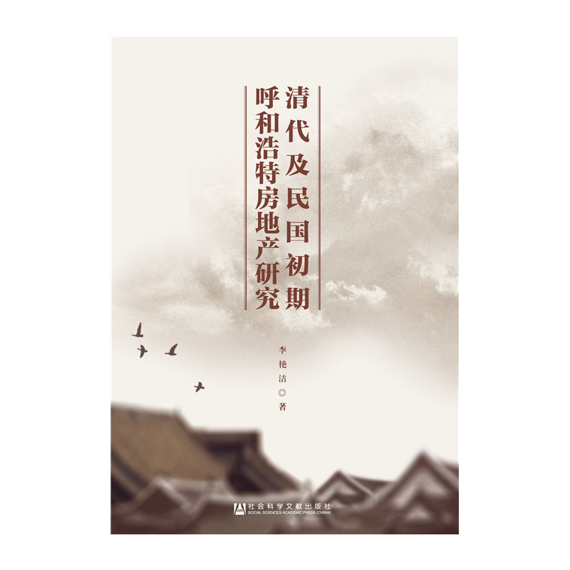清代及民国初期呼和浩特房地产研究