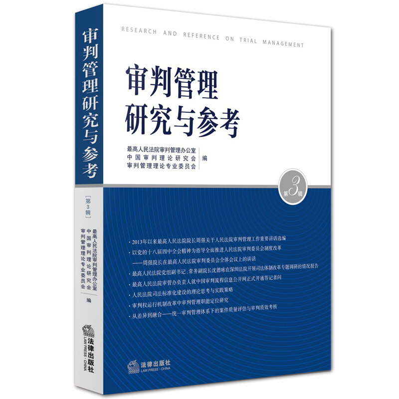 审判管理研究与参考-第3辑