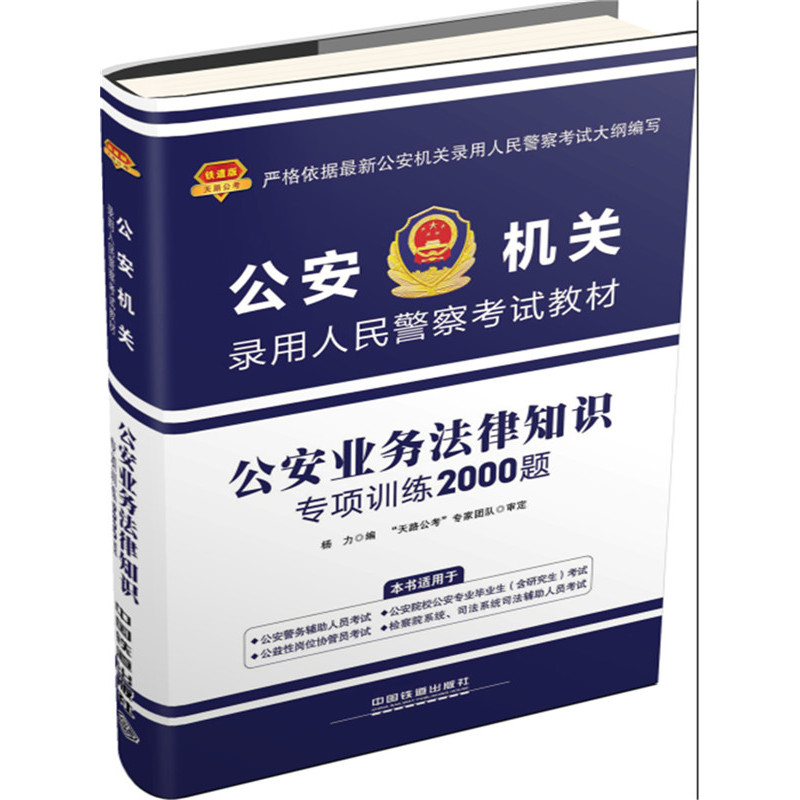 公安业务法律知识专项训练2000题
