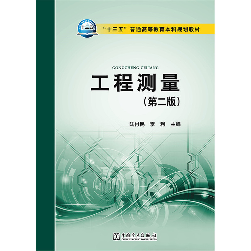 工程测量-(第二版)