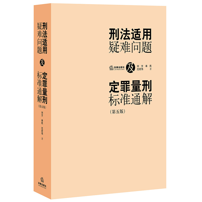 刑法适用疑难问题及定罪量刑标准通解-(第五版)