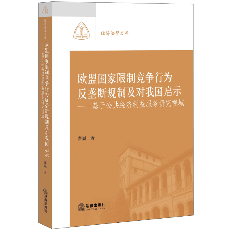 欧盟国家限制竞争行为反垄断规制及对我国启示-基于公共经济利益服务研究视域