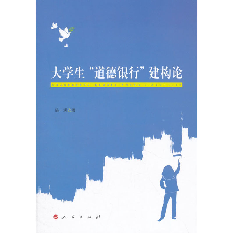 大学生道德银行建构论