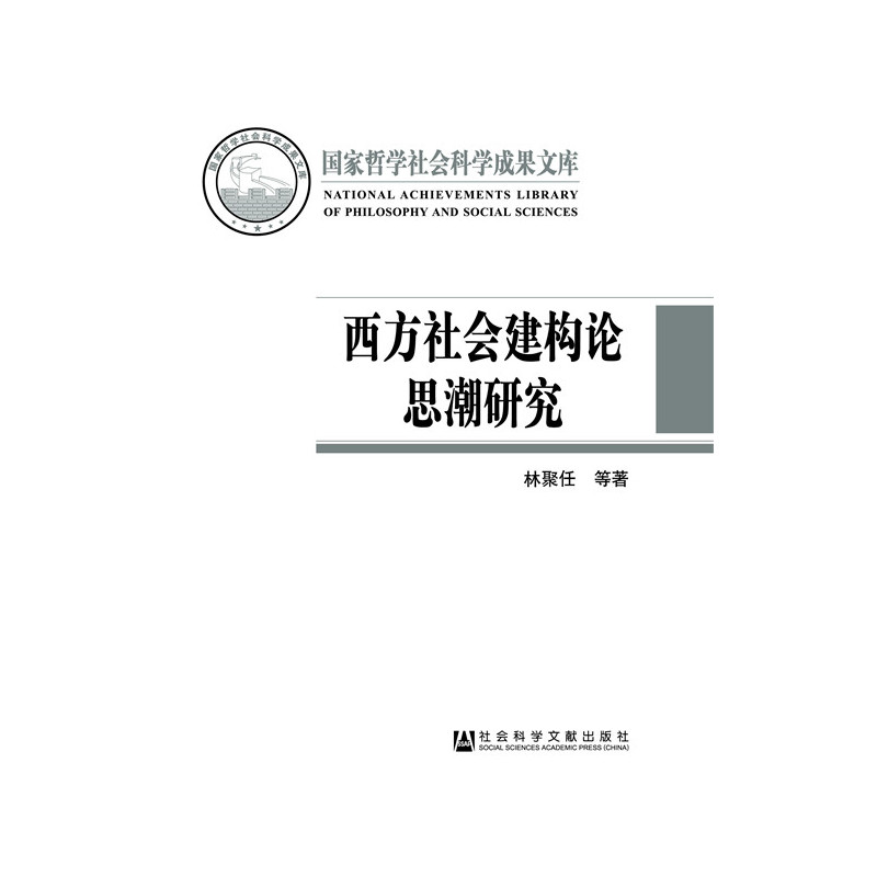 西方社会建议构论思潮研究