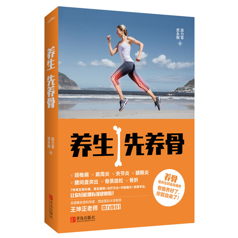 养生先养骨