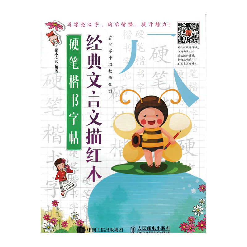 硬笔楷书字帖-经典文言文描红本