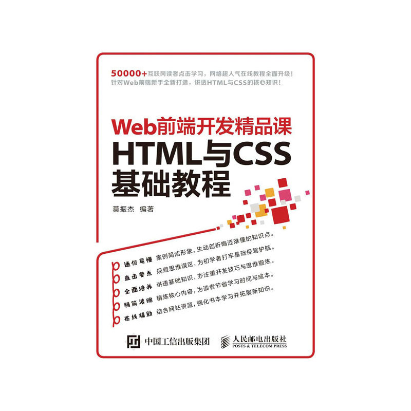 Web前端开发精品课HTML与CSS基础教程
