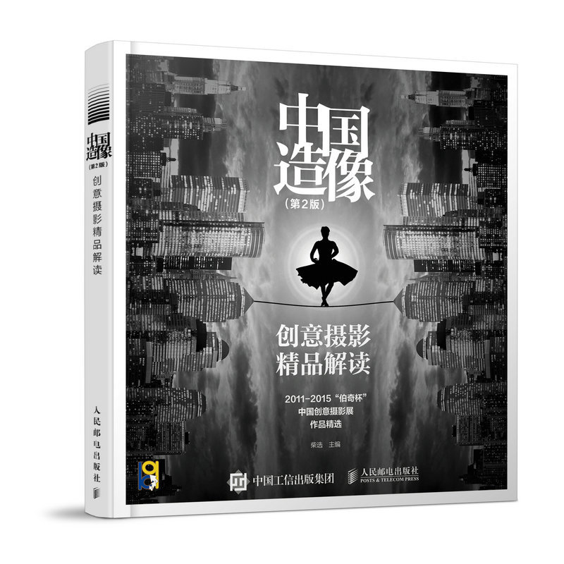 中国造像-创意摄影精品解读-(第2版)