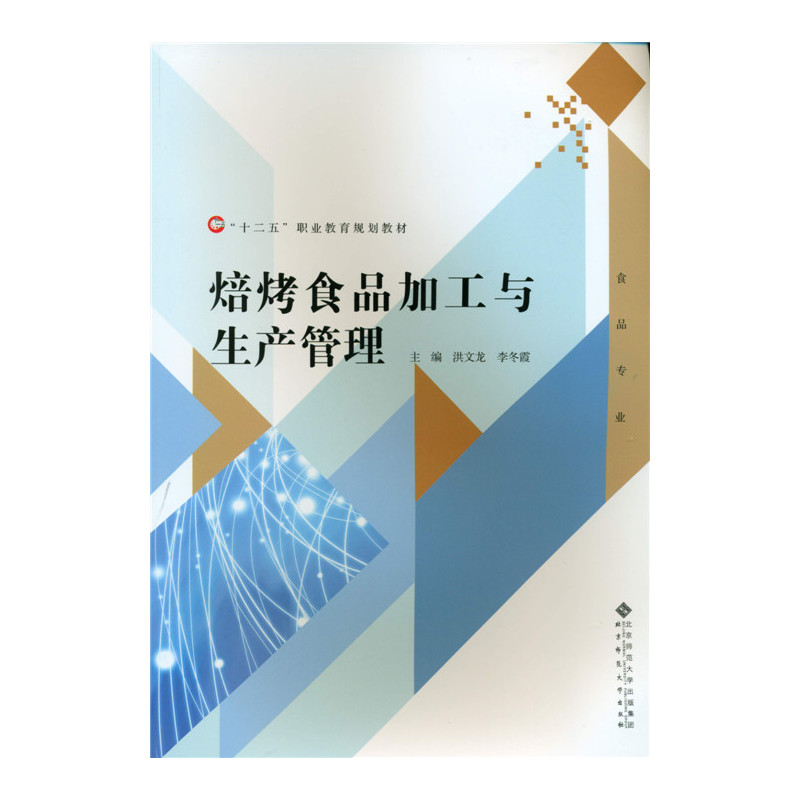 焙烤食品加工与生产管理