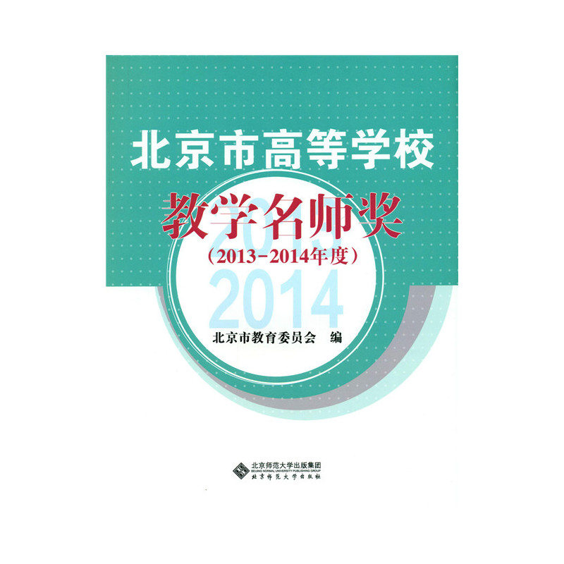 北京市高等学校教学名师奖-2013-2014年度