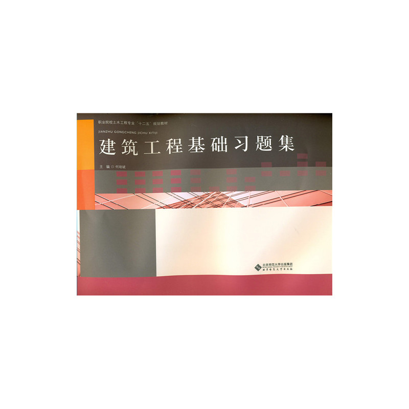 建筑工程基础习题集