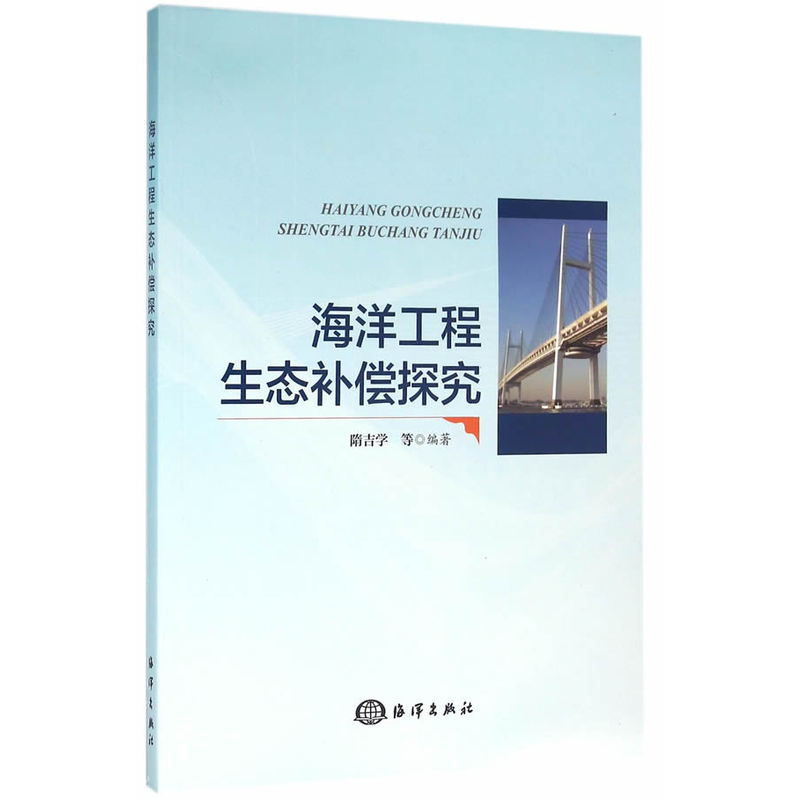 海洋工程生态补偿探究