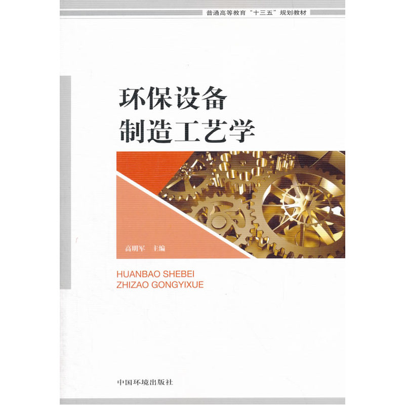 环保设备制造工艺学
