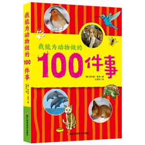我能为动物做的100件事-技术教育社区