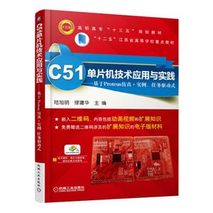 C51单片机技术应用与实践-基于Proteus仿真+实例.任务驱动式-技术教育社区