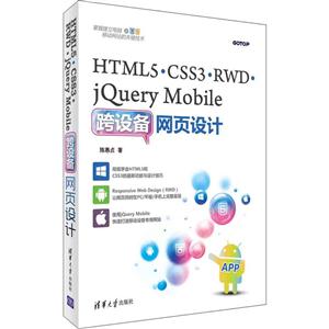 HTML5.CSS3.RWD.jQuery Mobile跨设备网页设计-技术教育社区