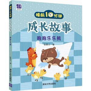 抱抱乐乐熊-睡前1分钟成长故事-技术教育社区