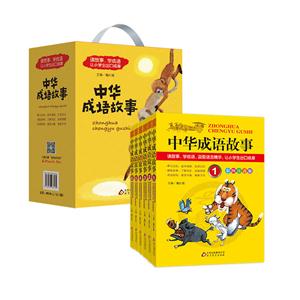 中华成语故事-(全六册)-彩图注音版-技术教育社区