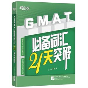 GMAT必备词汇21天突破-技术教育社区