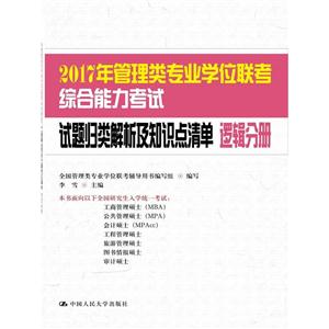 逻辑分册-2017年管理类专业学位联考综合能力考试-试题归类解析及知识点清单-技术教育社区